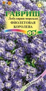 Лобулярия Фиолетовая королева* 0,05 г серия Сад ароматов (Гавриш)