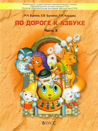 Бунеев По дороге к азбуке (пособие для дошкольников), часть 3(БАЛАСС)
