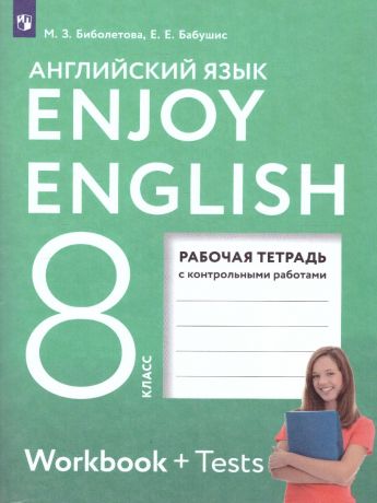Биболетова Английский с удовольствием (Enjoy English) 8 класс Рабочая тетрадь (Дрофа)