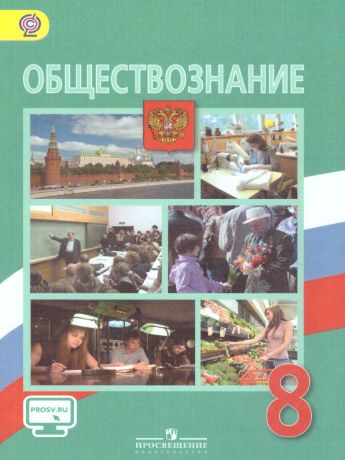 Боголюбов Обществознание 8 класс  (Просвещение)