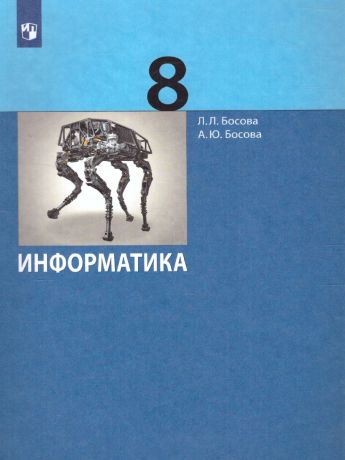 Босова Информатика 8 класс Учебник (Бином)