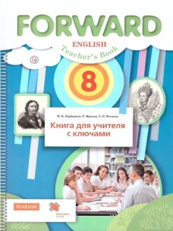 Вербицкая Английский язык 8 класс Книга для учителя ФГОС (Вентана-Граф)