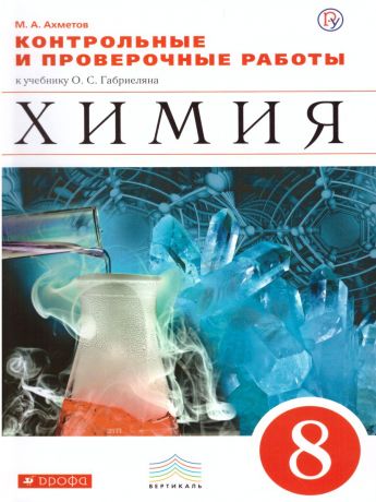 Габриелян Химия 8 класс Контрольные и проверочные работы. ВЕРТИКАЛЬ (Дрофа)