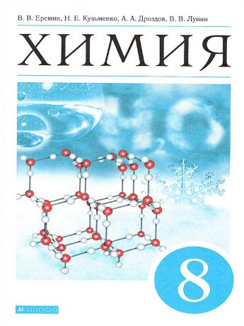 Еремин Химия 8 класс. ВЕРТИКАЛЬ ФГОС ( ДРОФА )