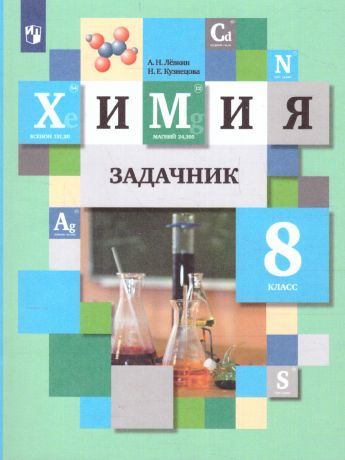 Кузнецова  Химия 8 класс. Задачник  ФГОС (Вентана-Граф)