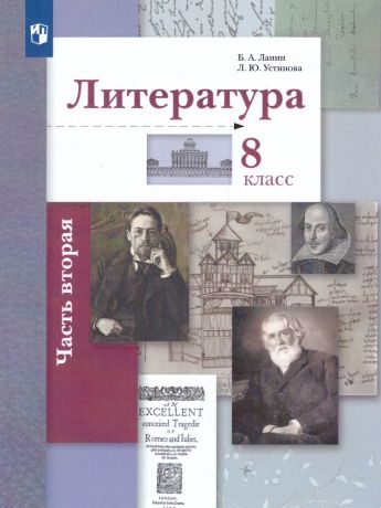 Ланин Литература 8 класс. Часть 2 Учебник (Вентана-Граф)