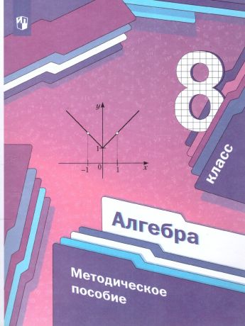 Мерзляк Алгебра 8 класс. Метод. пособие (углубл.изучение) ФГОС(Вентана-Граф)