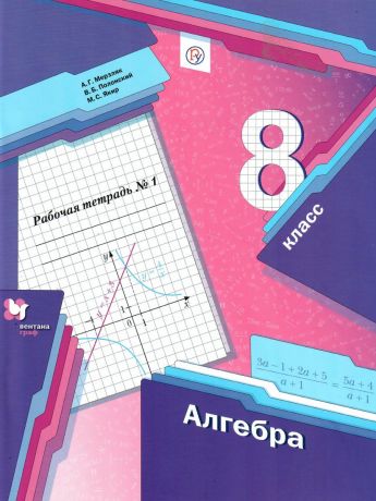 Мерзляк Алгебра 8 класс. Рабочая тетрадь. 1 часть. ФГОС(Вентана-Граф)