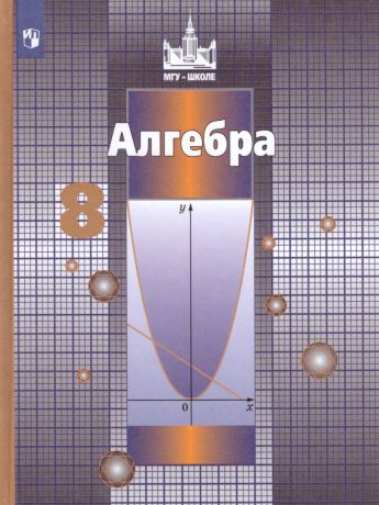 Никольский Алгебра 8 класс  (Просвещение)
