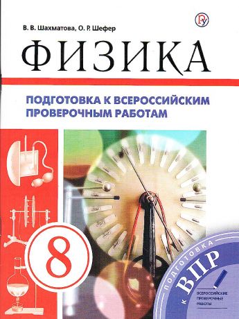 Перышкин Физика. 8 класс. Подготовка к всероссийским проверочным работам (ВПР)(Дрофа)