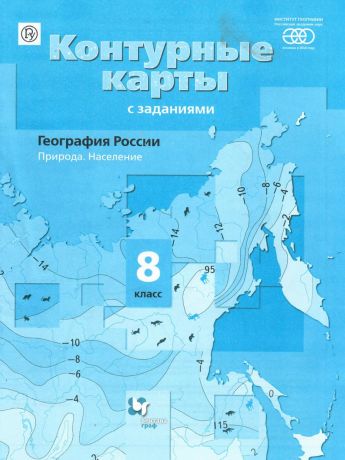 Пятунин География 8 класс К/К с заданиями. География России. Природа. Население. ФГОС (Вентана-Граф)