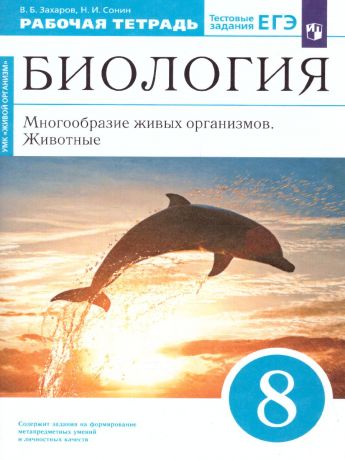 Сонин Биология 8 класс (Синий) Мног. жив орган. Животные. Раб. тетр.ВЕРТИКАЛЬ ФГОС (ДРОФА)