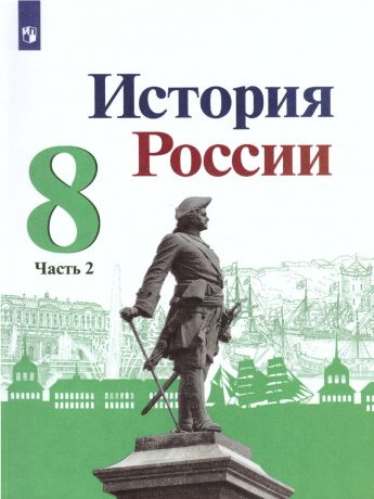 Торкунов История России. 8 класс. В 2-х частях. Часть 2 (Просвещение)