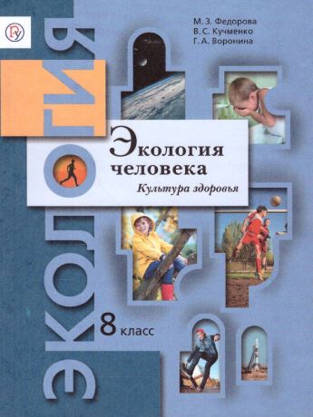 Федорова Экология. 8 класс. Экология человека. Культура здоровья. Учебник (Вентана-Граф)