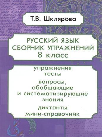Шклярова Русский язык. Сборник упражнений  8 класс (Грамотей)