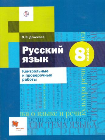 Шмелев Русский язык 8 класс Контрольные и проверочные работы (Вентана-Граф)