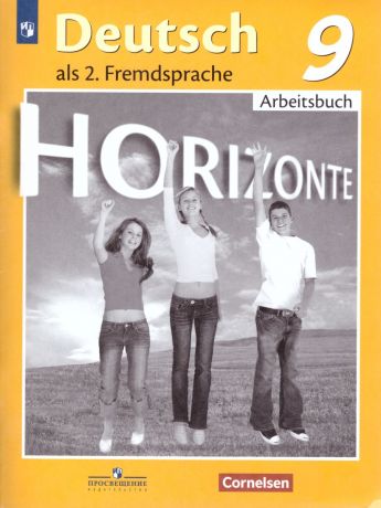 Аверин (Горизонты) Немецкий язык. 9 класс. Рабочая тетрадь  (Просвещение)