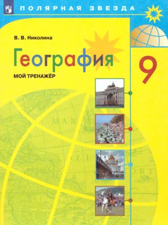 Алексеев (Полярная звезда) География 9 класс Мой тренажер (Просвещение)