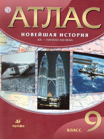 Атлас Новейшая история.ХХ-начало ХХI века 9 класс. ФГОС ( ДРОФА )