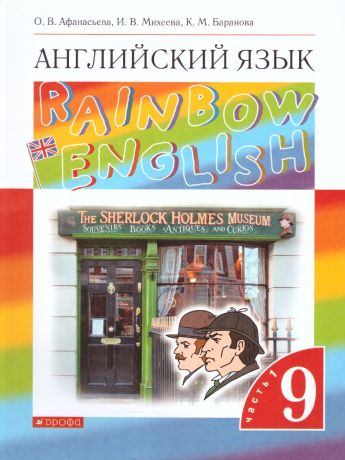 Афанасьева, Михеева Английский язык "Rainbow English" 9 класс. (в 2-х частях) Часть 1 ВЕРТИКАЛЬ (ДРОФА)