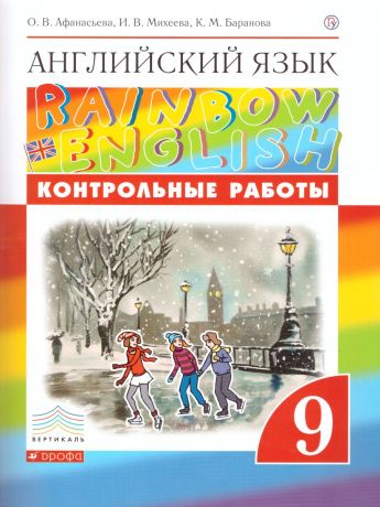 Афанасьева, Михеева Английский язык "Rainbow English" 9 класс. Контрольные работы. ВЕРТИКАЛЬ (ДРОФА)