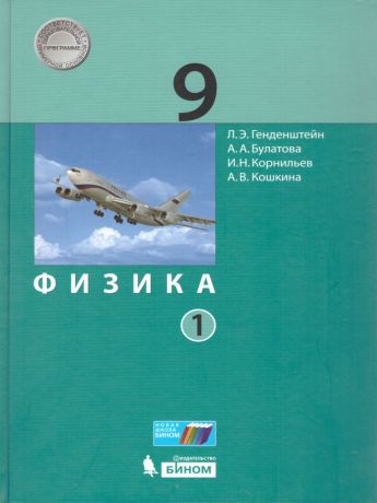 Генденштейн Физика 9 класс. Учебник (Комплект в 2-х частях) Часть 1(Бином)