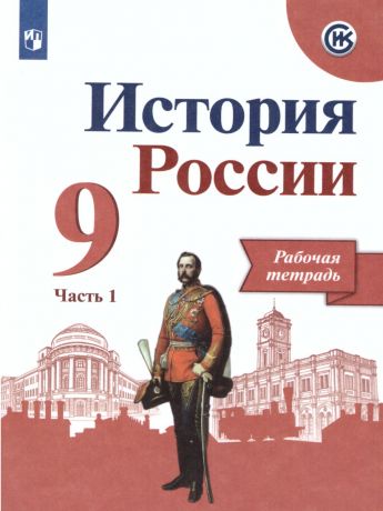 Данилов История России 9 класс Рабочая тетрадь в 2-х ч.Часть 1.(Реализуем ИКС) (Просвещение)