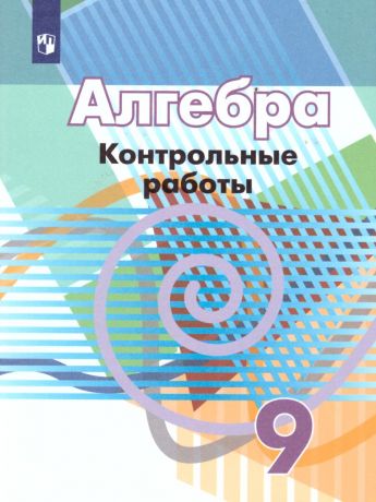 Дорофеев Алгебра 9 класс. Контрольные работы (Просвещение)