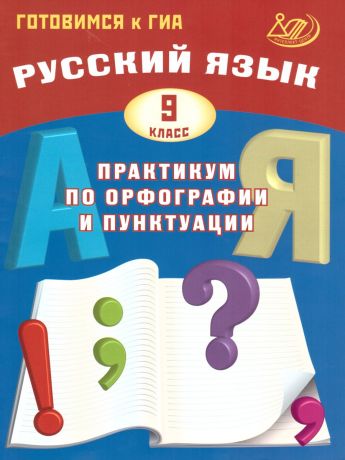 Драбкина Русский язык. 9 класс Практикум по орфографии и пунктуации. Готовимся к ГИА (Интеллект ИД)