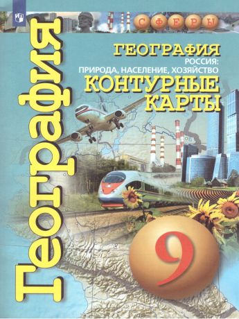 Дронов (Сферы) География 9 класс. Россия,природа.население. Контурные карты  (Просвещение)