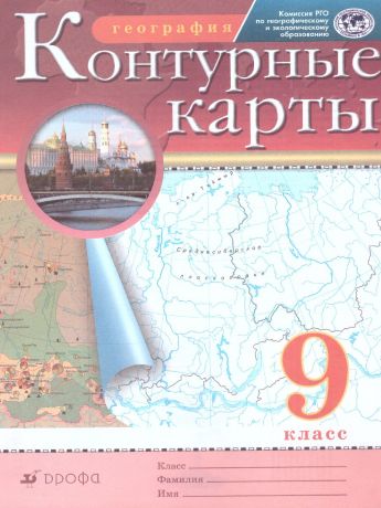 Контурные карты по географии 9 класс. РГО. ФГОС ( ДРОФА )