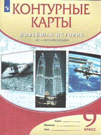 Контурные карты по Новейшей истории XX в.-нач.XXI в 9 класс (ДРОФА)