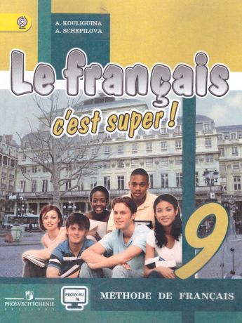 Кулигина (Твой друг французский) Французский язык 9 класс(ФП2014-18) (Просвещение)