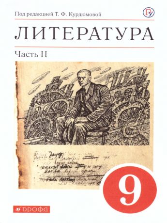 Курдюмова Литература 9 класс. часть 2 ВЕРТИКАЛЬ (ФГОС) (ДРОФА)