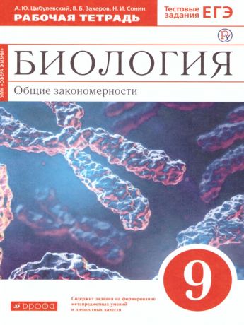 Мамонтов, Захаров Биология 9 класс Рабочая тетрадь (с тест.зад. ЕГЭ) (красный) ВЕРТИКАЛЬ (ДРОФА)