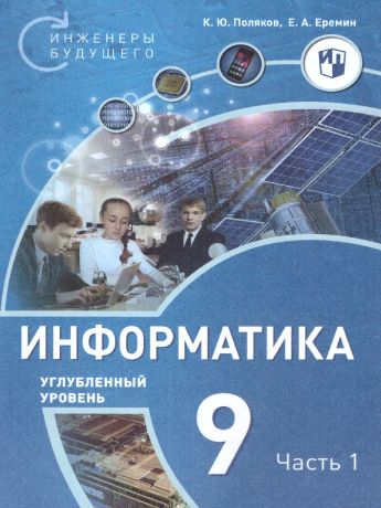 Поляков Информатика. 9 класс. Углубленный уровень. В 2 ч. часть 1  Учебное пособие(Бином)