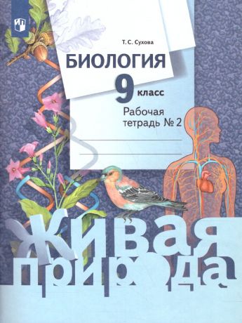 Сухова Биология 9 класс. Рабочая тетрадь №2(Живая природа)(Вентана-Граф)