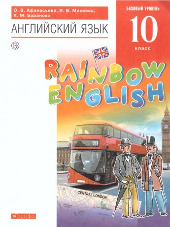 Афанасьева, Михеева Английский язык "Rainbow English" 10 класс Базовый уровень ВЕРТИКАЛЬ (ДРОФА)
