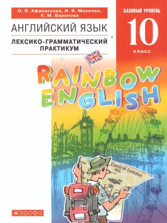 Афанасьева, Михеева Английский язык "Rainbow English" 10 класс Базовый уровень. Лексико-грамматич.прак(ДРОФА)