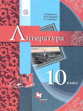 Москвин Литература. 10 класс. Учебник (Базовый)(Вентана-Граф)