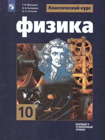 Мякишев (Классический курс) Физика 10 класс Базовый и углублённый уровни(Просвещение)
