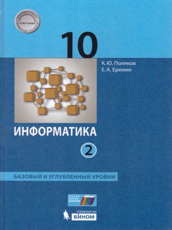 Поляков Информатика 10 класс Базовый и углубленный уровни В 2 ч. часть 2  ФГОС (Бином)