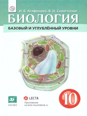 Сивоглазов,Агафонова.Биология 10 класс.(базовый и углубленный уровни) (Дрофа)
