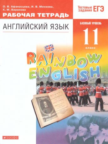 Афанасьева, Михеева Английский язык "Rainbow English" 11 класс. Базовый уровень Рабочая тетрадь ВЕРТИКАЛЬ (ДРОФА)