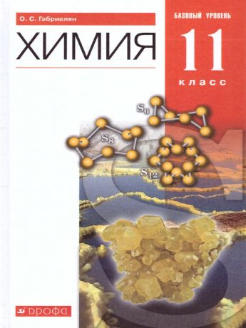 Габриелян Химия 11 класс Баз.уровень. ВЕРТИКАЛЬ ФГОС ( ДРОФА )