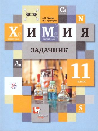 Кузнецова  Химия 11 класс.  Сборник задач ФГОС (Вентана-Граф)