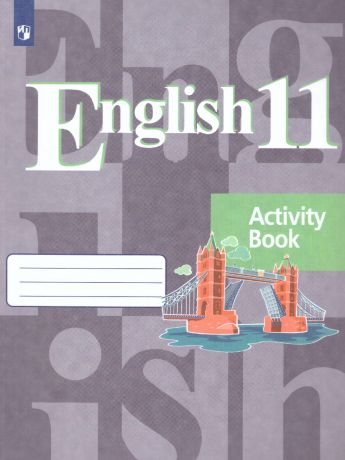 Кузовлев Английский язык 11 класс Рабочая тетрадь (Просвещение)