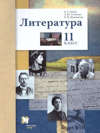Ланин Литература 11 класс.(базовый и углублённый уровни)  ФГОС (Вентана-Граф)
