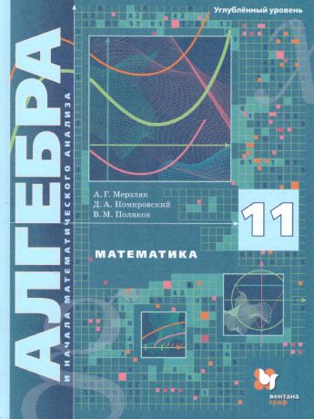 Мерзляк Алгебра и начала математического анализа 11 класс. Учебник. Углубленное изучение (Вентана-Граф)