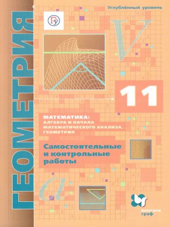 Мерзляк Геометрия 11 класс. Самостоятельные и контрольные работы(углубленный уровень).(Вентана-Граф)